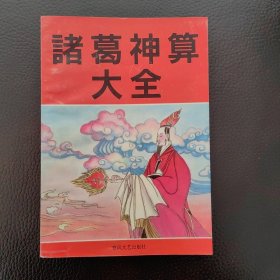 诸葛神算大全