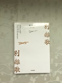 别离歌（未拆封）