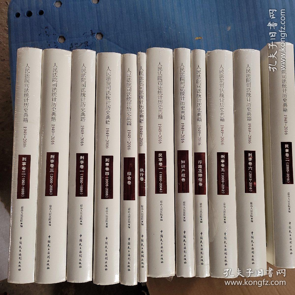 人民法院司法统计历史典籍1949~2016全12册