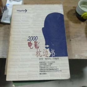 2000电影枕边书(封面自然旧，内页干净正版)
