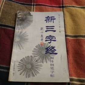 新三字经四体钢笔书法字帖