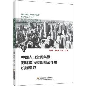 中国人口空间集聚对环境污染影响及作用机制研究