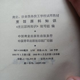 烹饪原料知识 烹调技术 面点制作技术 饮食服务技工学校试用教材