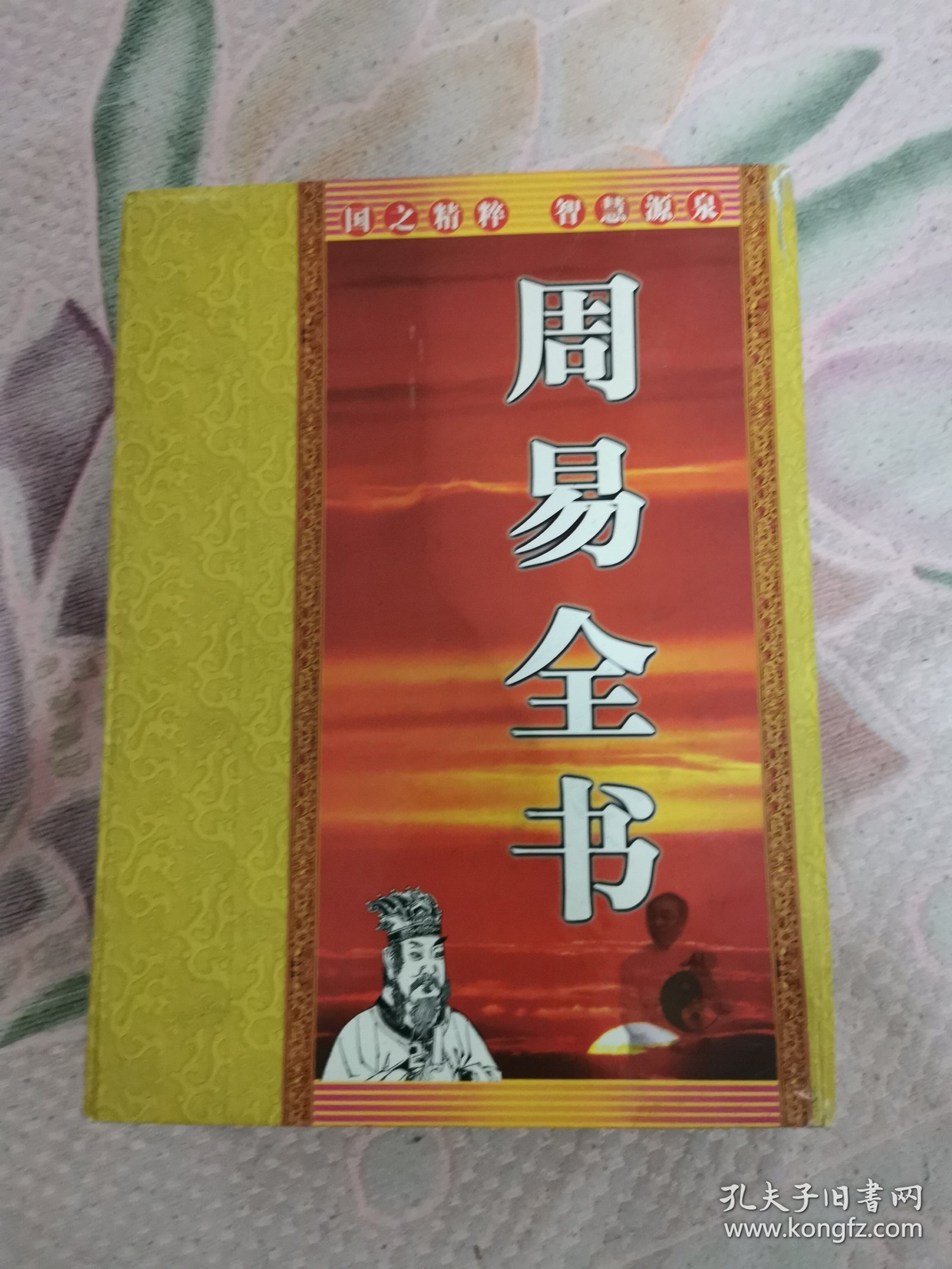 周易全书，（1—4册全，竖版）原盒，柜子