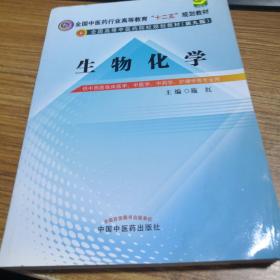 生物化学（第9版 供中西医临床医学、中医学、中药学、护理学等专业用）