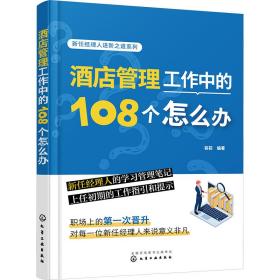 酒店管理工作中的108个怎么办 酒店管理 作者 新华正版