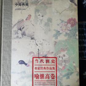 当代画史｜名家经典作品集｜喻继高卷