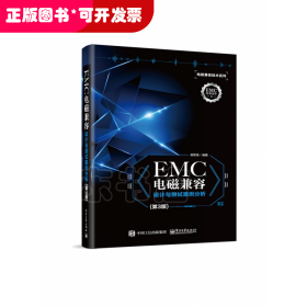 EMC电磁兼容设计与测试案例分析(第3版)/电磁兼容技术系列