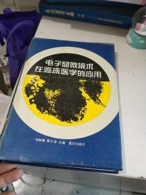 电子显微镜术在临床医学的应用