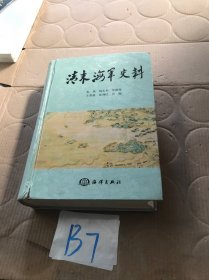 清末海军史料 精装