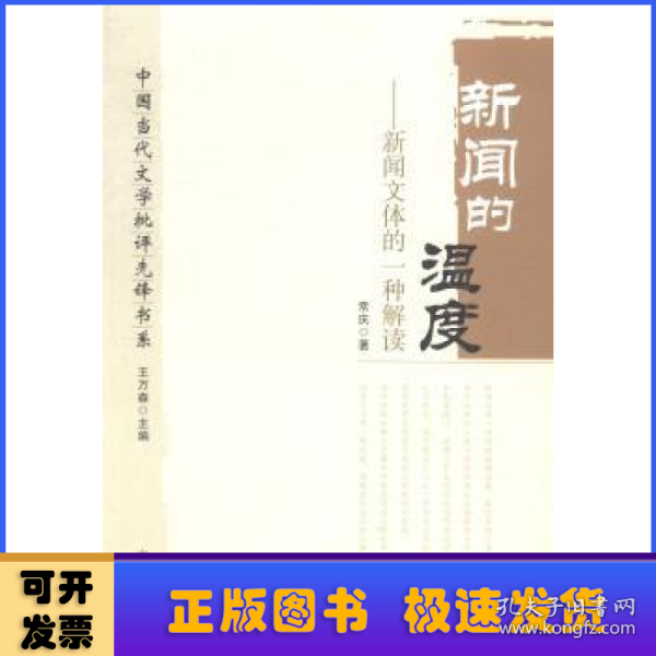 中国当代文学批评先锋书系：新闻的温度·新闻文体的一种解读