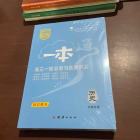 2026版正禾一本通高三一轮总复习高校讲义 历史