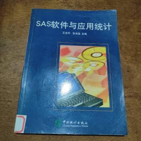 SAS软件与应用统计