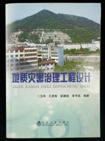 地质灾害治理工程设计