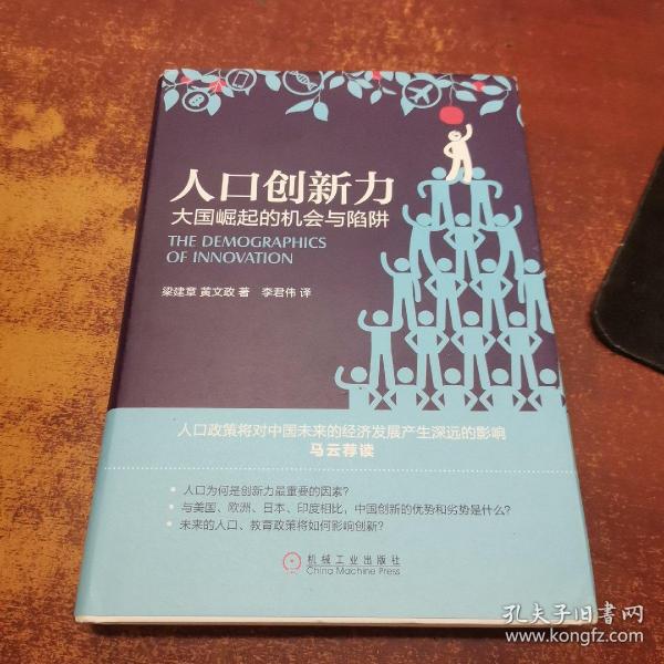 人口创新力：大国崛起的机会与陷阱