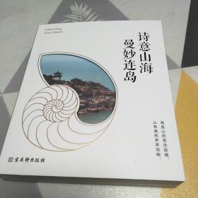 诗意山海 曼妙连岛：扫码上书：书内有点划线见图