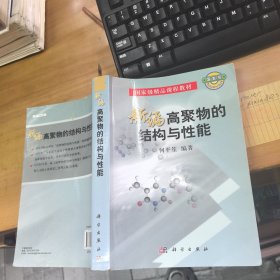 孔夫子旧书网--国家级精品课程教材：新编高聚物的结构与性能