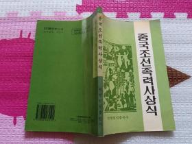 中国朝鲜族历史常识（朝鲜文）