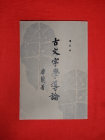 名家经典丨古文字学导论（全一册)1981年原版老书449页大厚本，印数稀少！