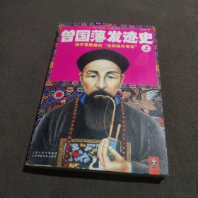 曾国藩发迹史（上）