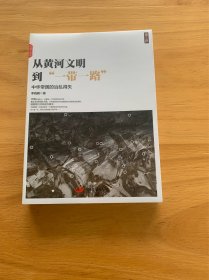 从黄河文明到“一带一路”.第1卷：中华帝国的治乱得失