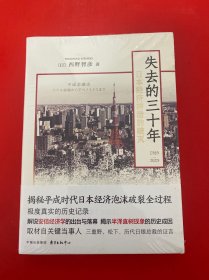 失去的三十年? 【未开封】