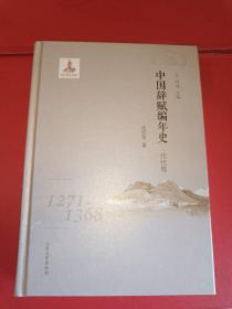 中国辞赋编年史（元代卷1271-1368）