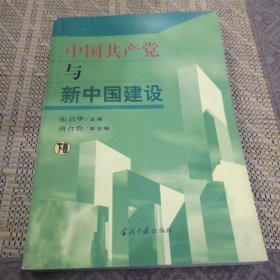 中国共产党与新中国建设（下）