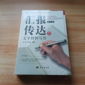 汇报传达类文字材料写作（修订版）/政治机关常用文字材料写作丛书