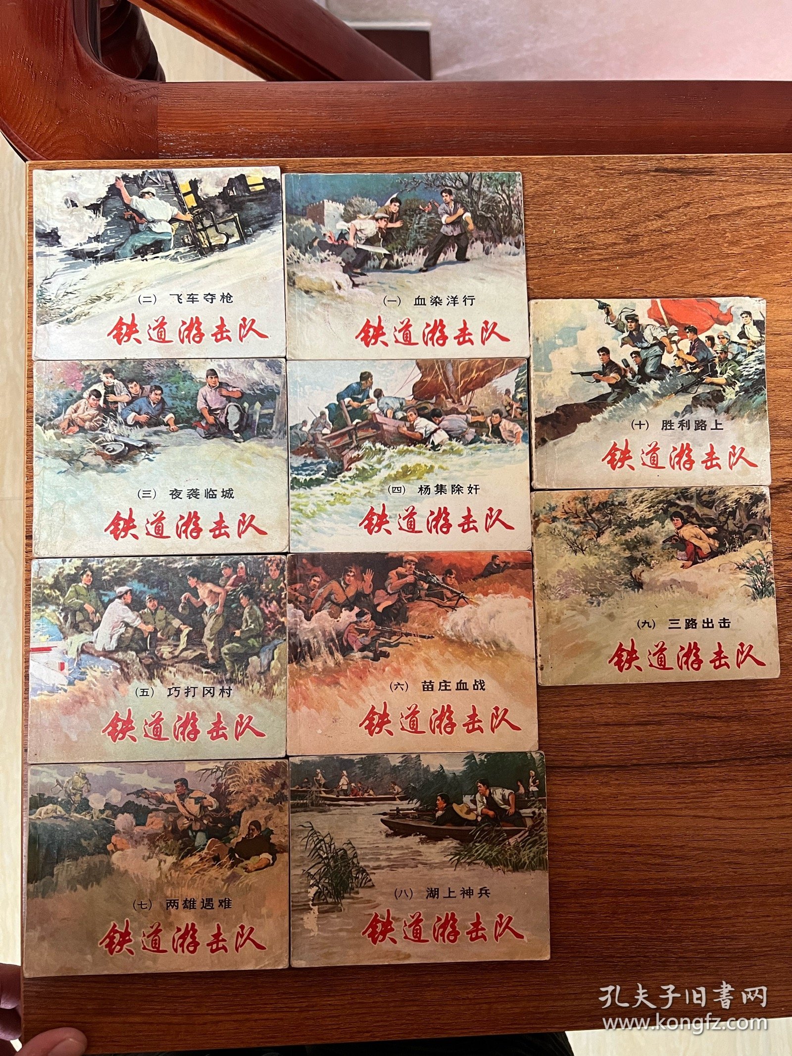 连环画《铁道游击队》一套10册全