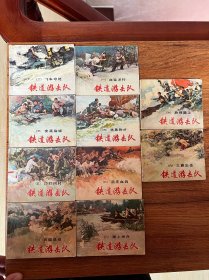 连环画《铁道游击队》一套10册全