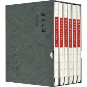 【正版新书】论语别裁(纪念珍藏版)全6册
