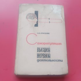 高级神经活动的自动调节（俄文1964年）