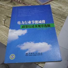 电力行业节能减排政策综述及规章选编