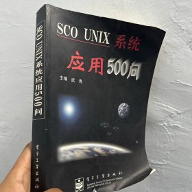 SCO UNIX系统应用500问