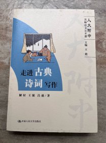 走进古典诗词写作（人大附中名师语文公开课）