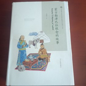 蒙古勒津巴拉根仓的故事