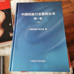 中国核能行业智库丛书 第一款 下册