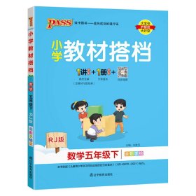 小学教材搭档：数学（五年级下RJ版全彩手绘套装共2册）