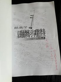 跟我学京胡曲牌练习与唱腔伴奏/跟我学系列