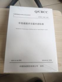 中国铁建股份有限公司企业标准 O/CRCC 32804—2019全15册