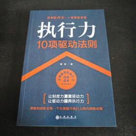 执行力10项驱动法则