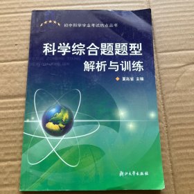 科学综合题题型解析与训练