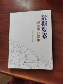 数据要素领导干部读本（清华大学经管学院副院长李纪珍，清华x-lab数权经济实验室主任钟宏联袂编著）