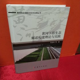 黄河下游生态廊道构建理论与实践