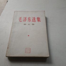 毛泽东选集（第五卷）1977年一版一印