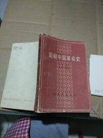 简明中国革命史  有笔记