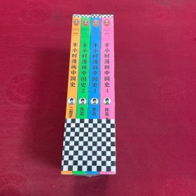 半小时漫画中国史1-4