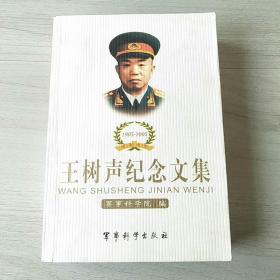 王树声纪念文集