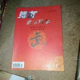 搏击武术科学（2015年1）